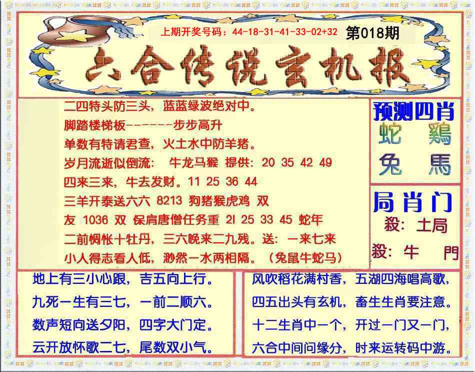 018期六合传说(玄机版)[图]
