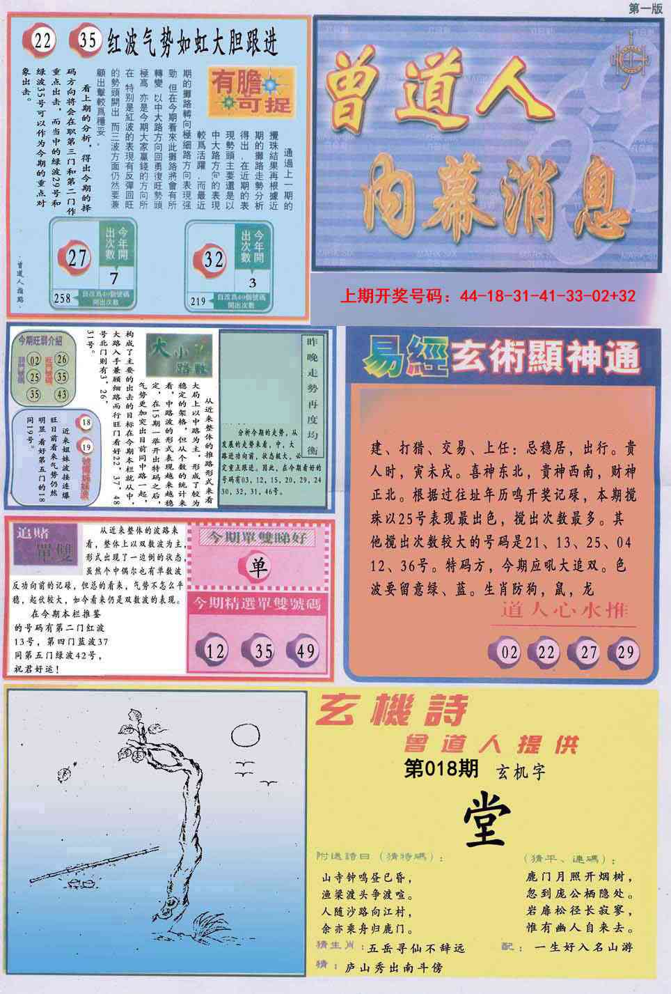 018期曾道人内幕消息A[图]