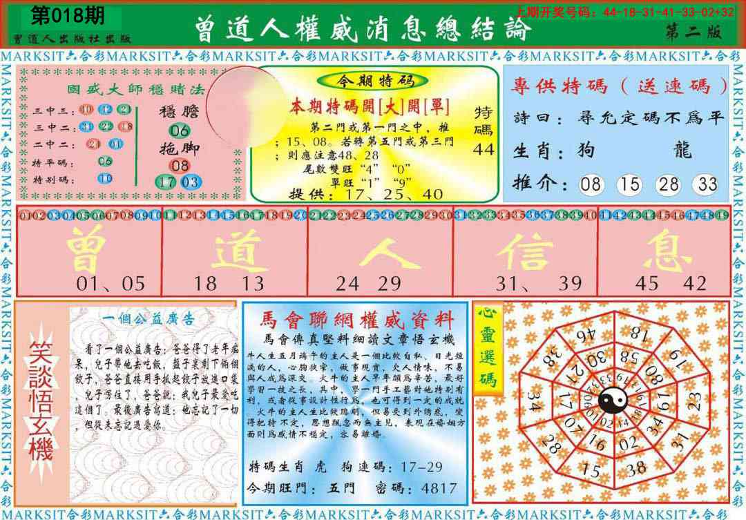 018期曾道人权威消息B[图]