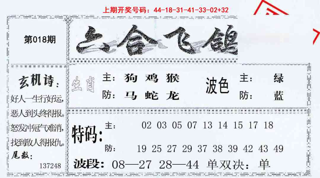 018期六合飞鸽[图]