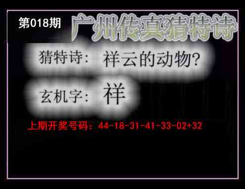 018期广州传真猜特诗[图]
