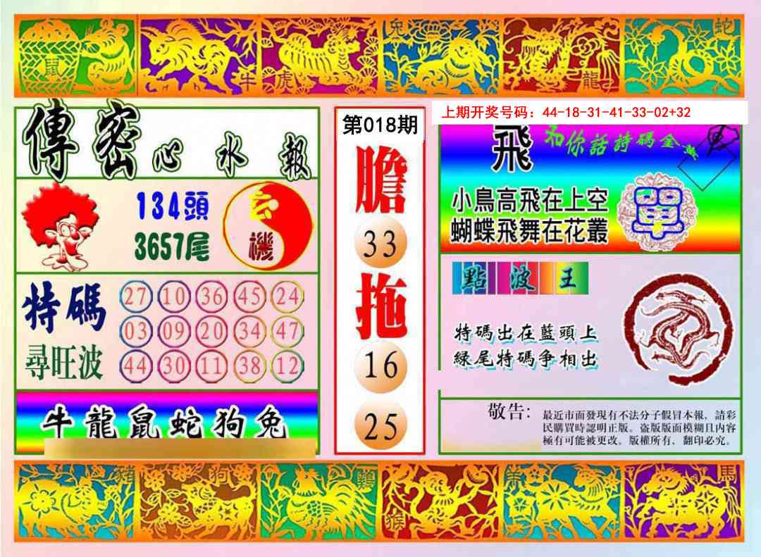 018期传密心水报[图]