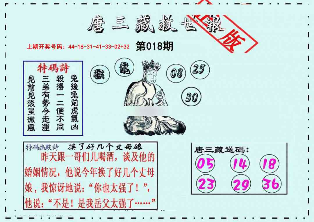 018期唐三藏救世报[图]
