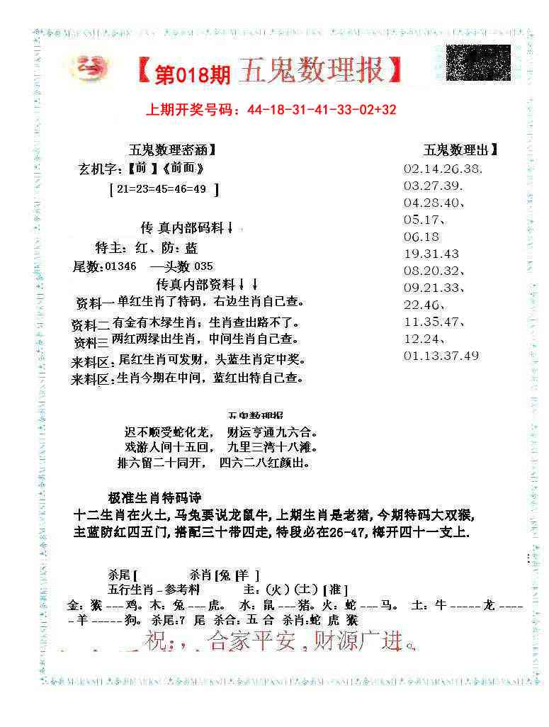 018期五鬼运财会员料[图]