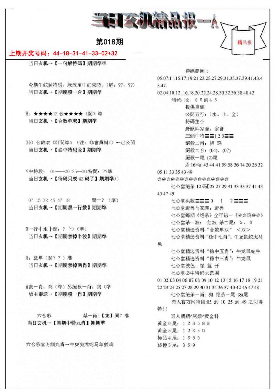 018期当日玄机精品报A[图]