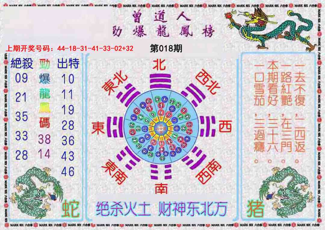 018期曾道人劲爆龙凤榜[图]