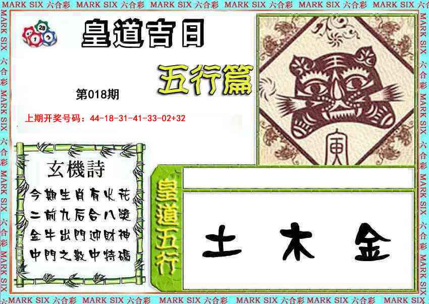 018期皇道吉日五行篇[图]