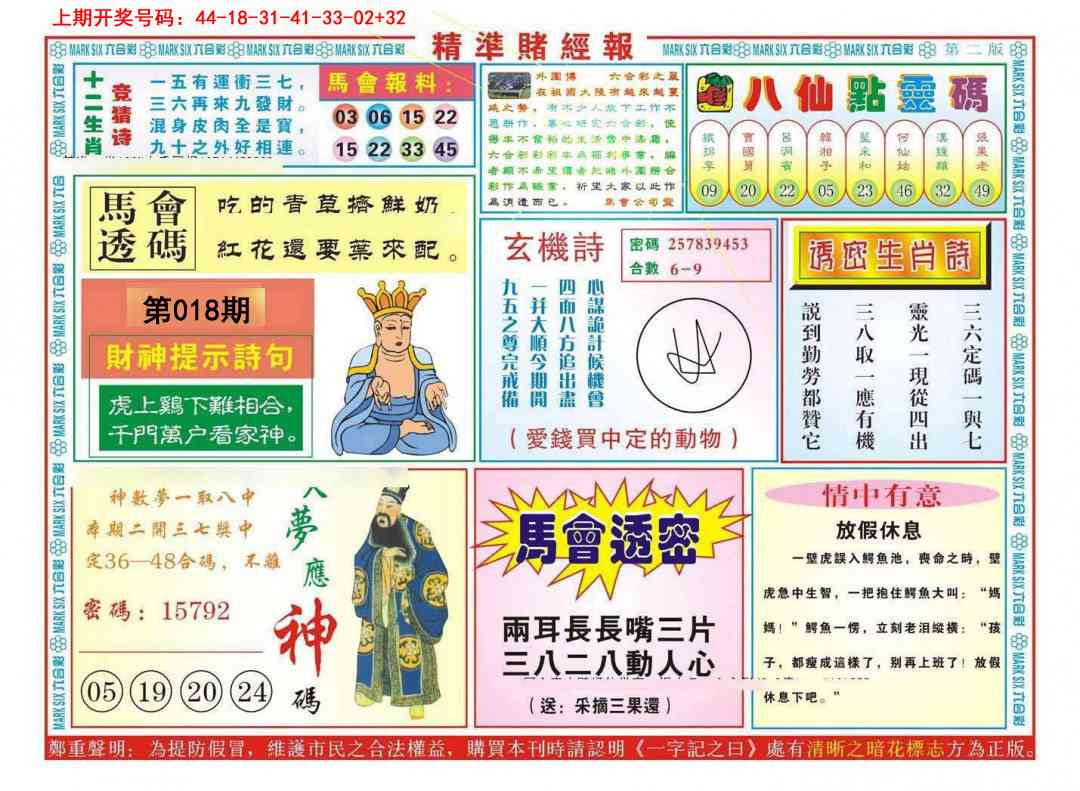 018期精准赌经报B[图]
