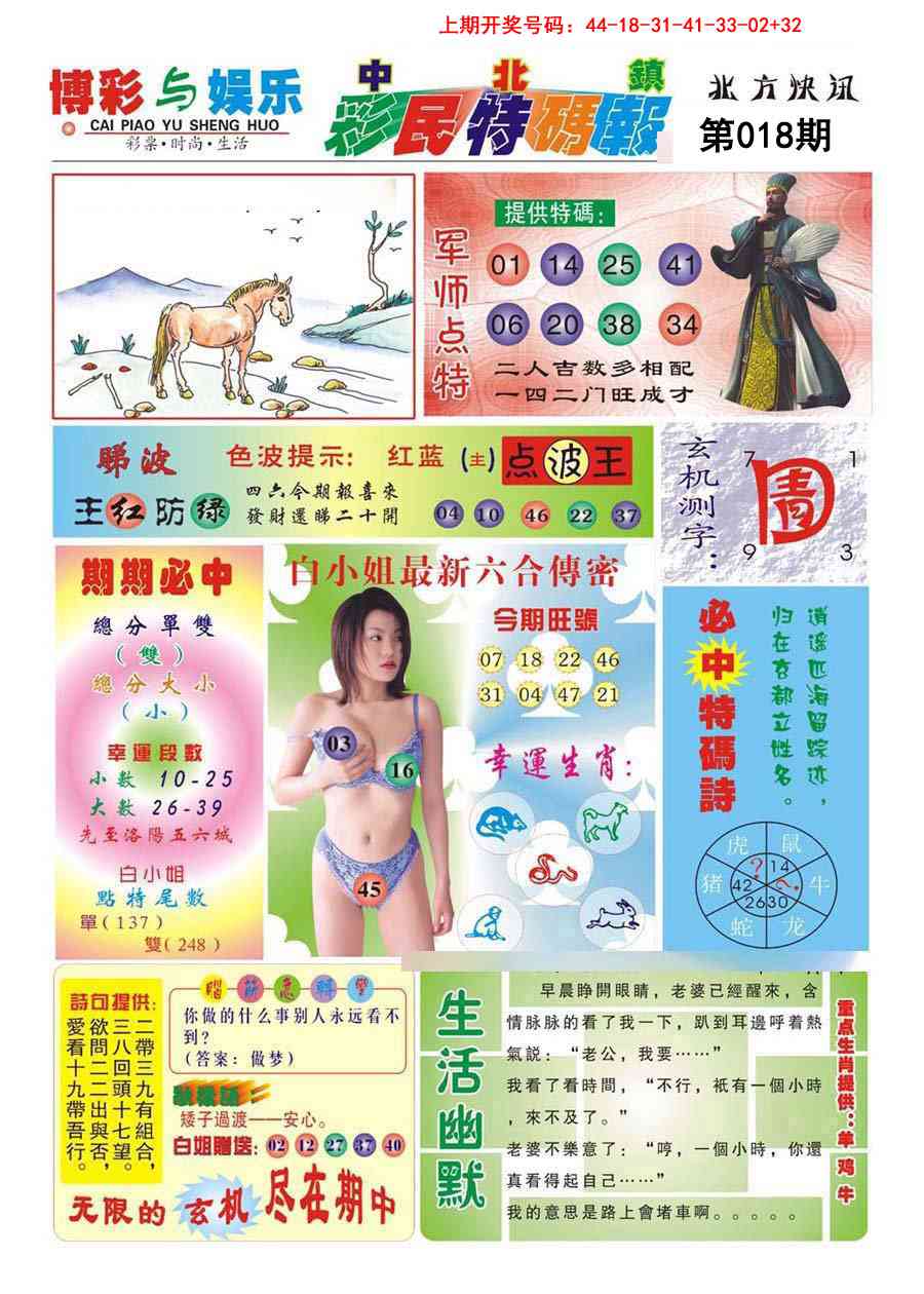 018期中北彩民特码报[图]