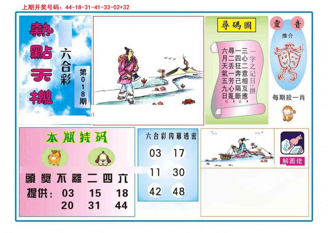 018期热点天机[图]
