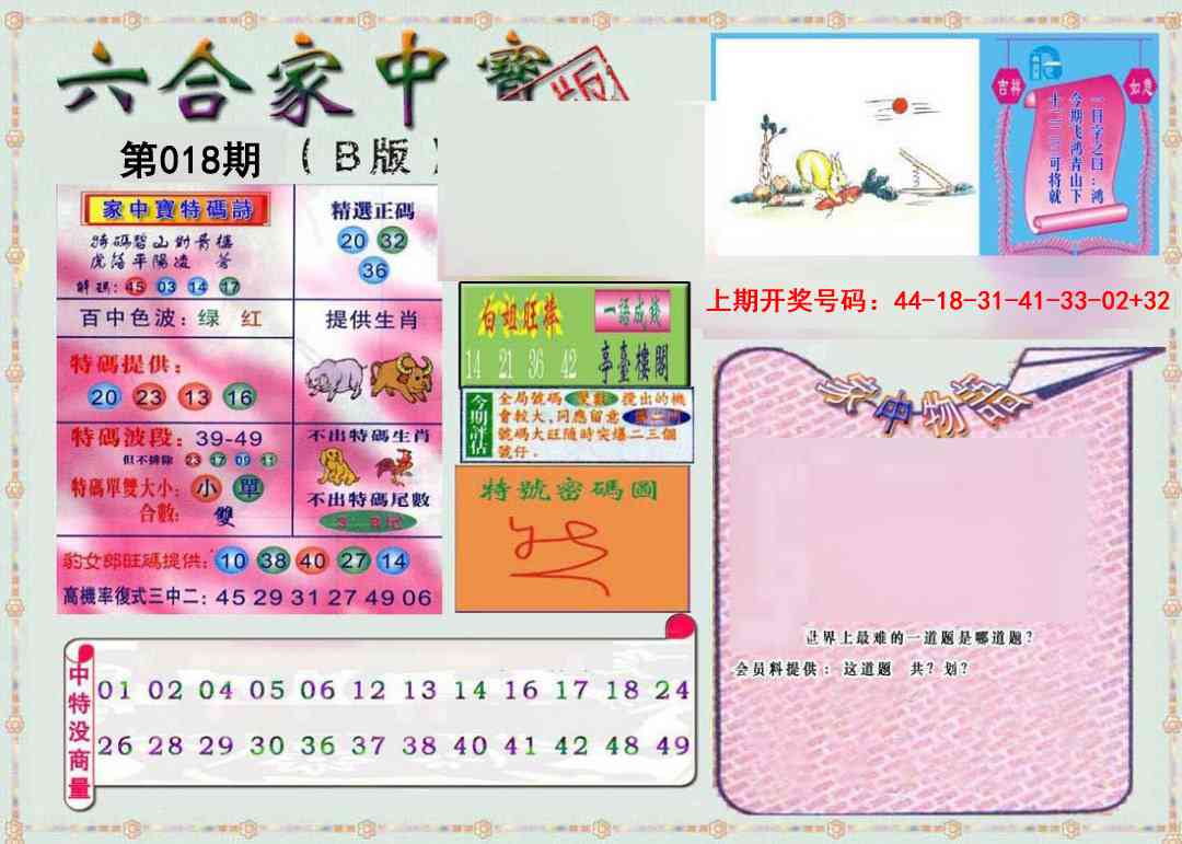 018期六合家中宝B[图]
