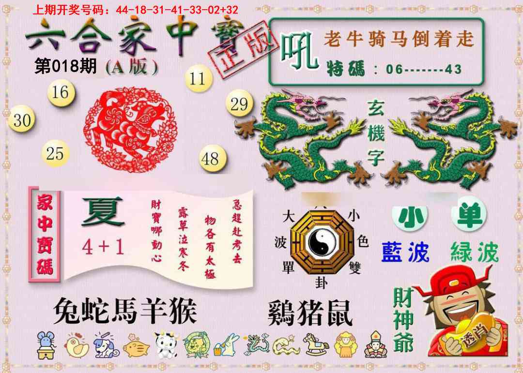 018期六合家中宝A[图]