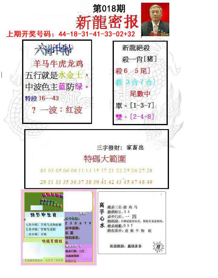 018期新龙密报[图]