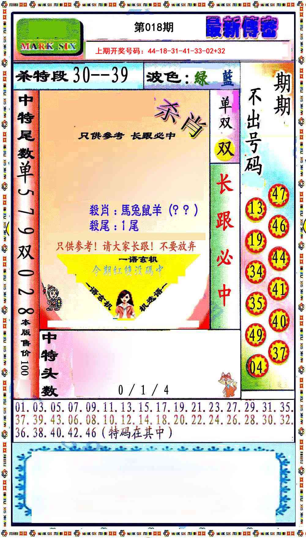 018期最新传密绝杀6肖[图]