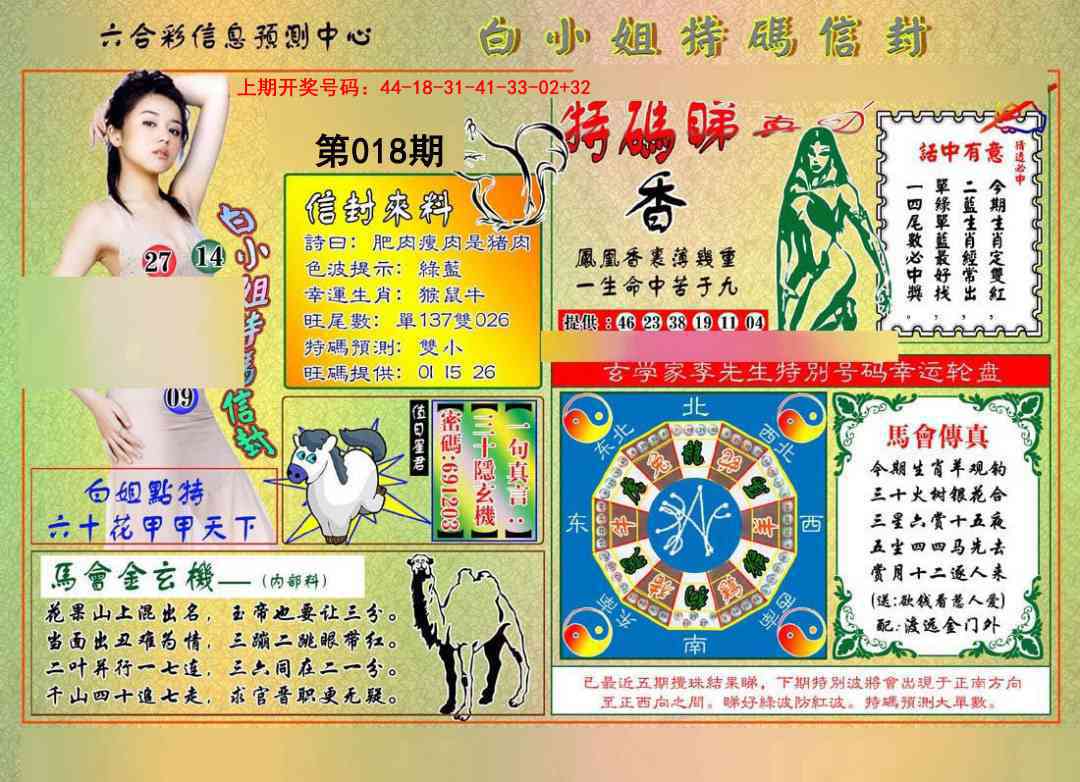 018期白小姐特码信封[图]