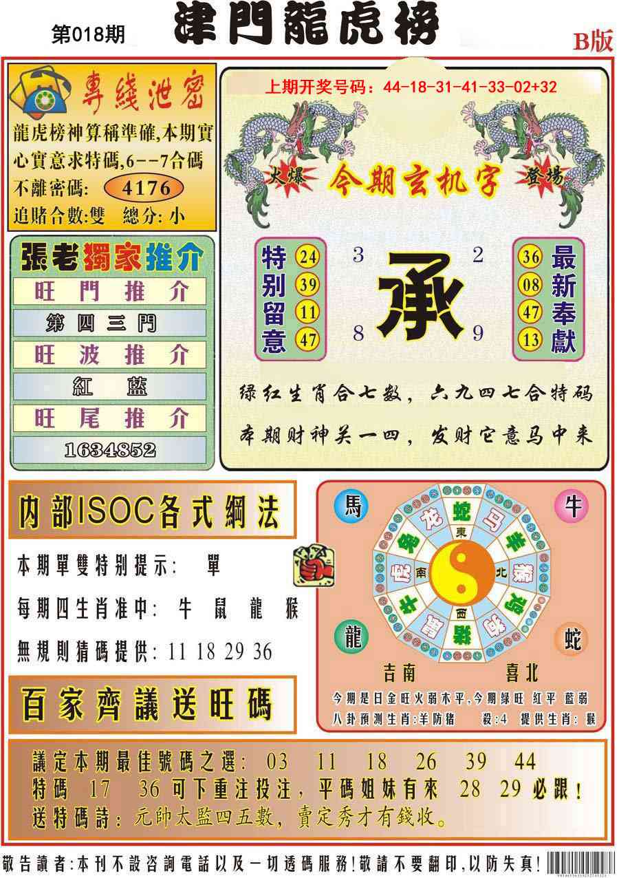 018期津门龙虎榜B[图]
