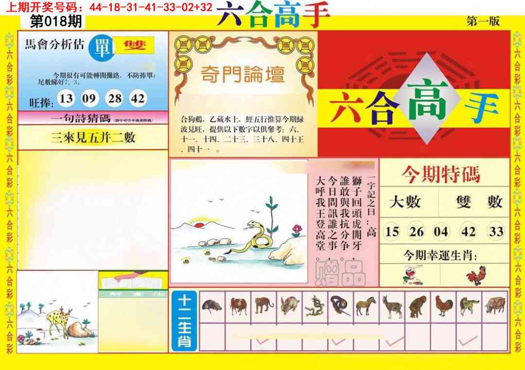 018期六合高手A[图]