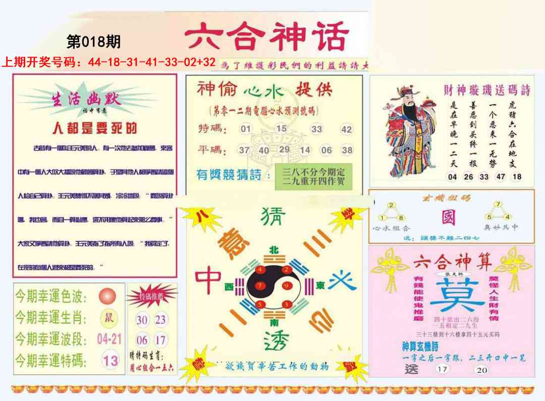 018期六合神话[图]
