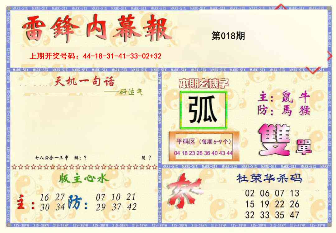 018期雷锋内幕报[图]