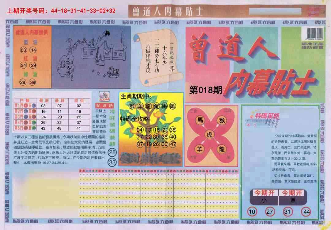 018期曾道人内幕贴士A[图]