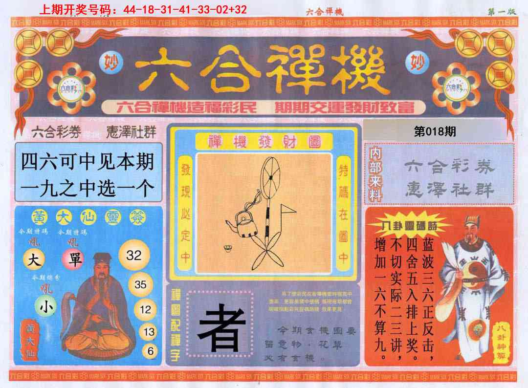 018期六合禅机A[图]