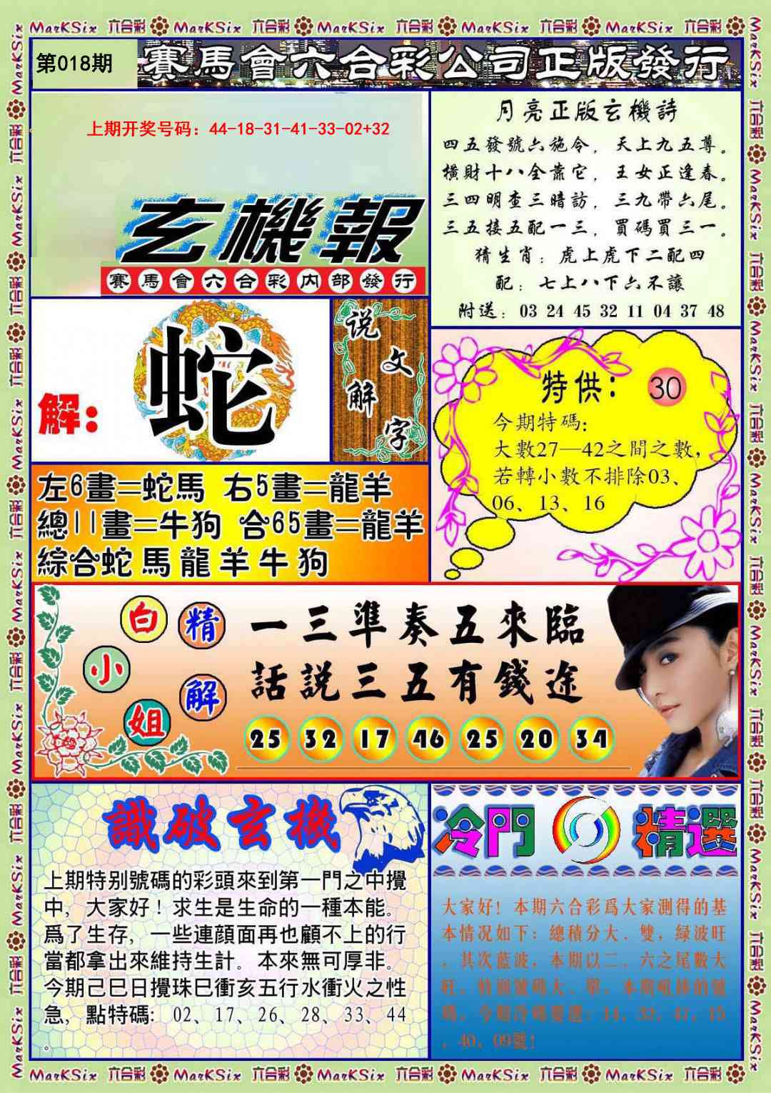 018期蓝月亮玄机报[图]