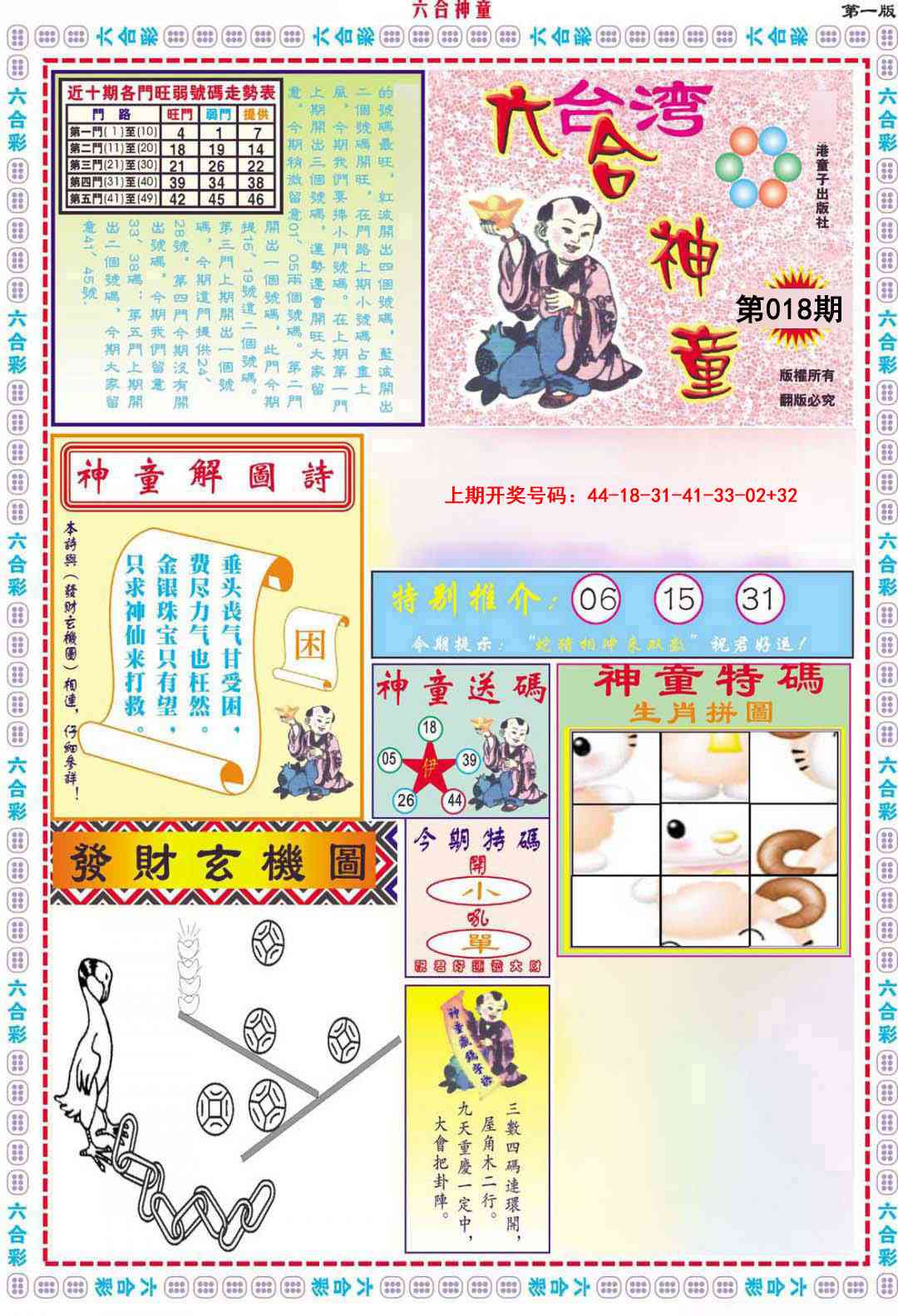 018期六合神童B[图]