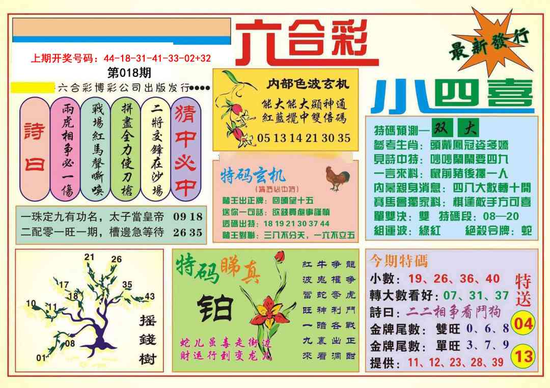 018期小四喜[图]