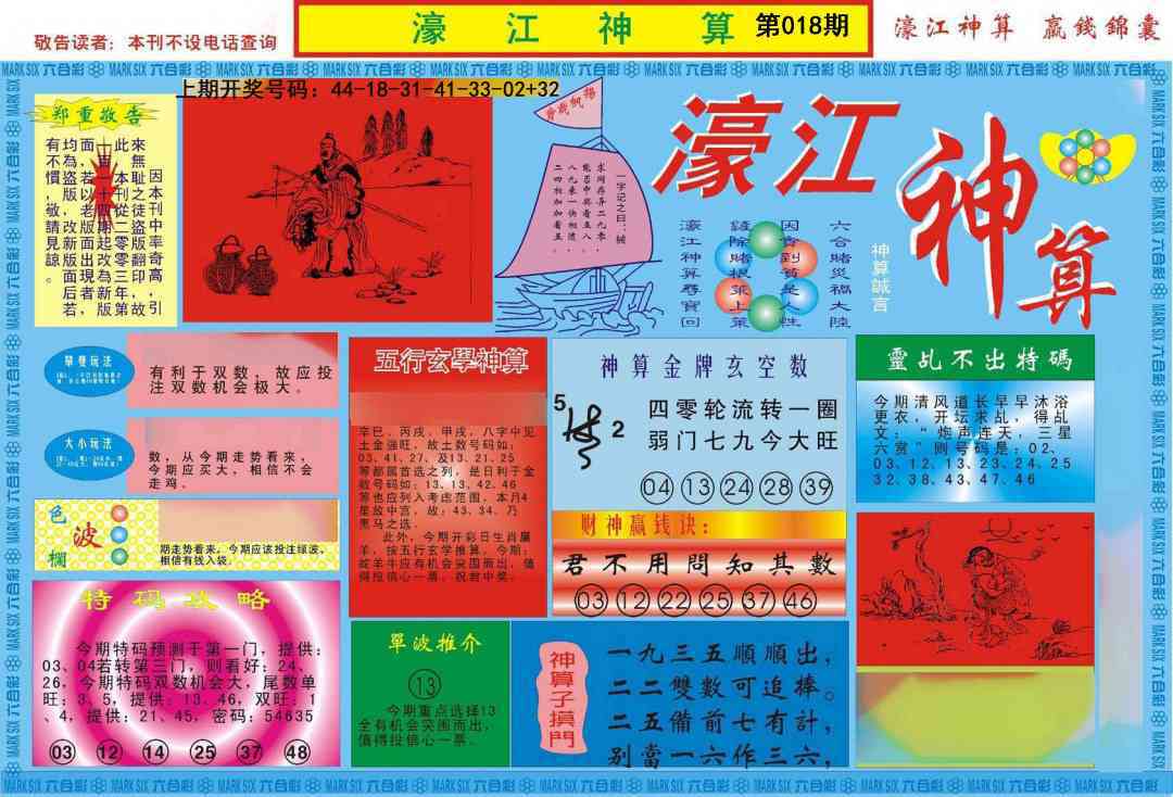 018期濠江神算A[图]