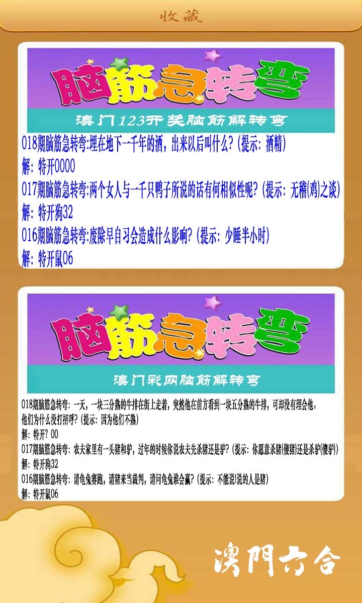 018期澳门脑筋急转弯[图]