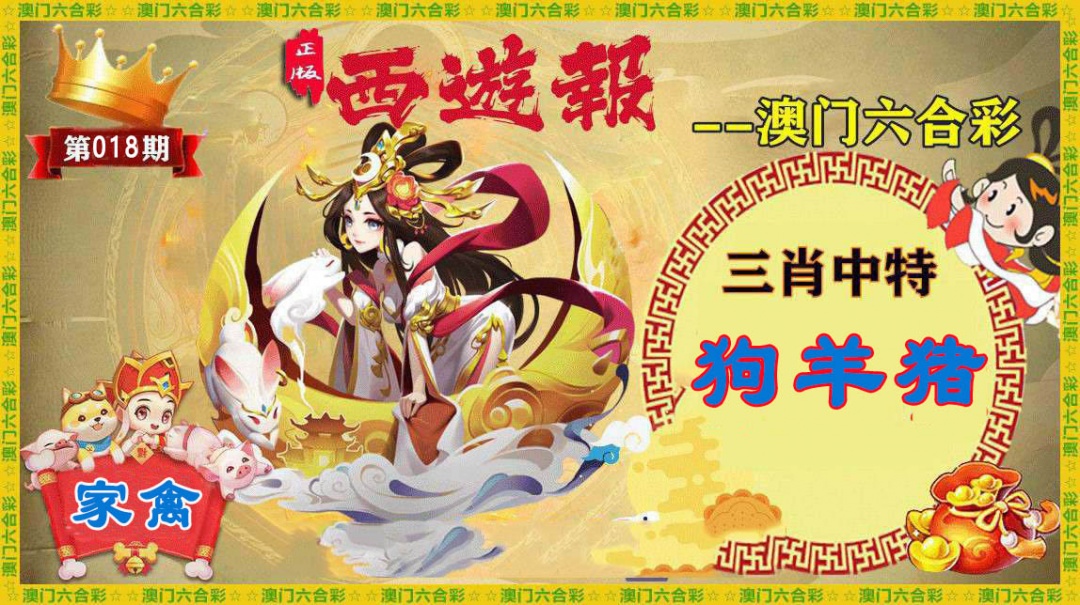 018期正版西游报[图]