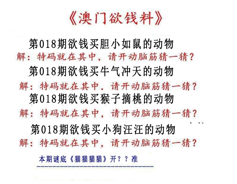 018期澳门欲钱料[图]