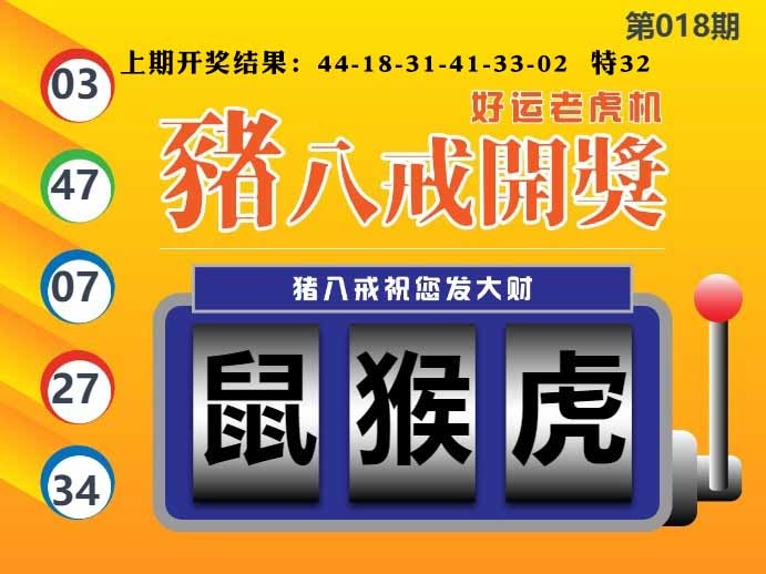 018期猪八戒开奖A[图]