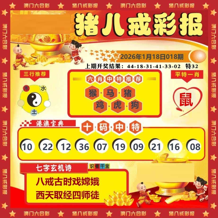 018期猪八戒彩报[图]