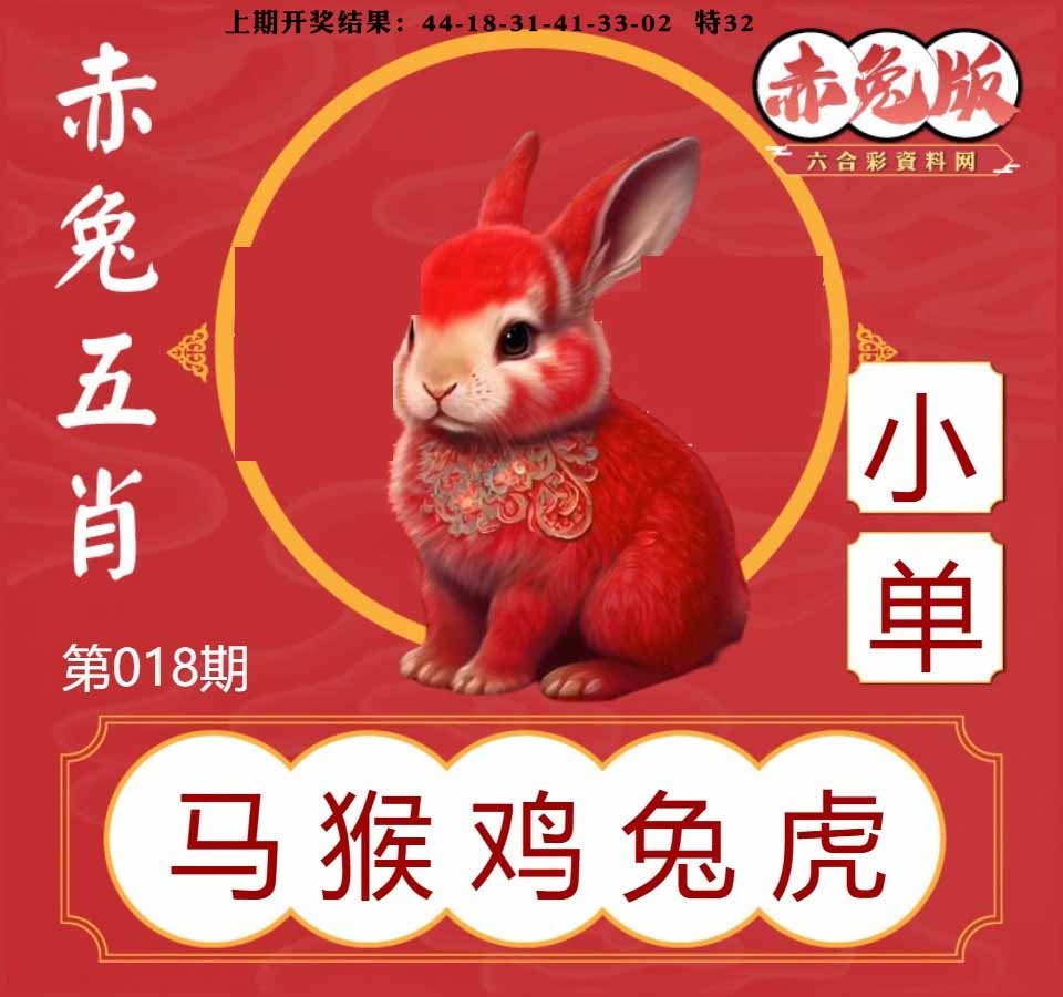 018期赤兔五肖[图]