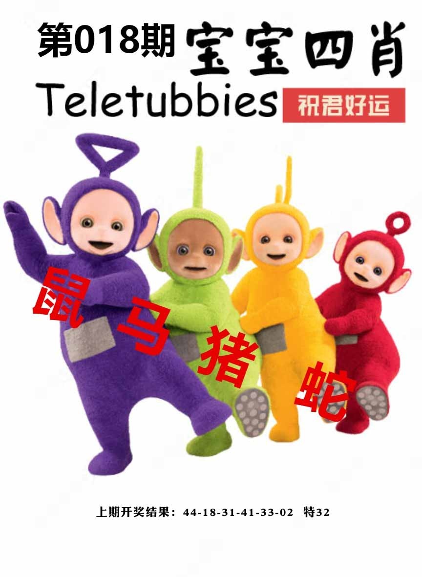 018期宝宝四肖[图]