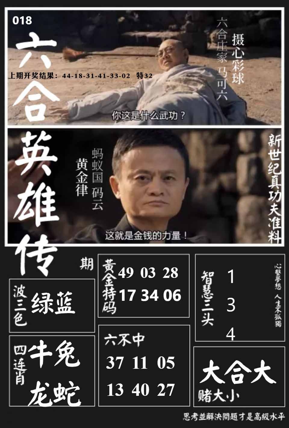 018期六合英雄传[图]