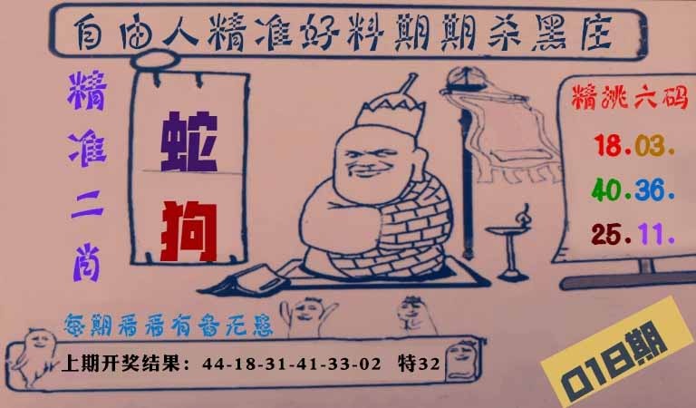 018期自由人二肖六码[图]
