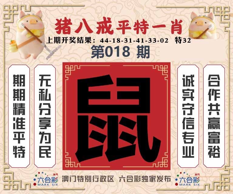 018期猪八戒平特一肖[图]